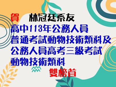 賀林冠廷系友高中113年公務人員普通考試動物技術類科及公務人員高考三級考試動物技術類科雙榜首