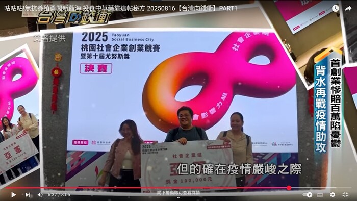 1140816年代電視台台灣向錢衝節目介紹本系系友楊舒翔所創辦的洛鈞畜產公司之無抗養殖圖片