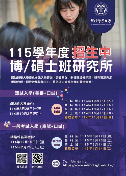 轉知國防醫學大學碩班甄試入學資訊圖片
