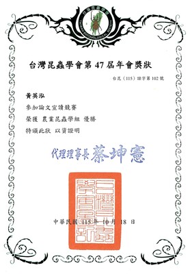 賀本系博士班同學黃英泓參加台灣昆蟲學會第47屆年會論文宣讀競賽榮獲農業昆蟲學組優勝！圖片