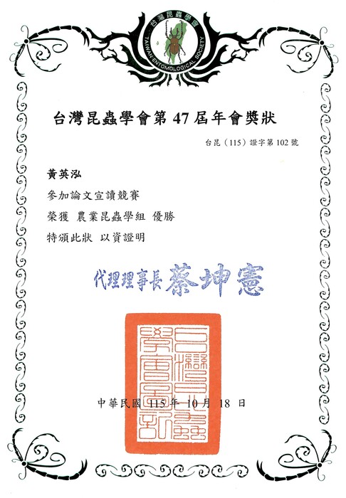 賀本系博士班同學黃英泓參加台灣昆蟲學會第47屆年會論文宣讀競賽榮獲農業昆蟲學組優勝！圖片
