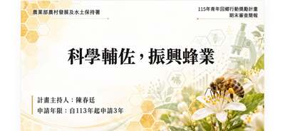 賀本系系友陳春廷博士通過並執行完成農業部農村水保署113年青年回鄉行動獎勵計畫！圖片
