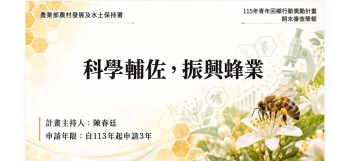 賀本系系友陳春廷博士通過並執行完成農業部農村水保署113年青年回鄉行動獎勵計畫！圖片