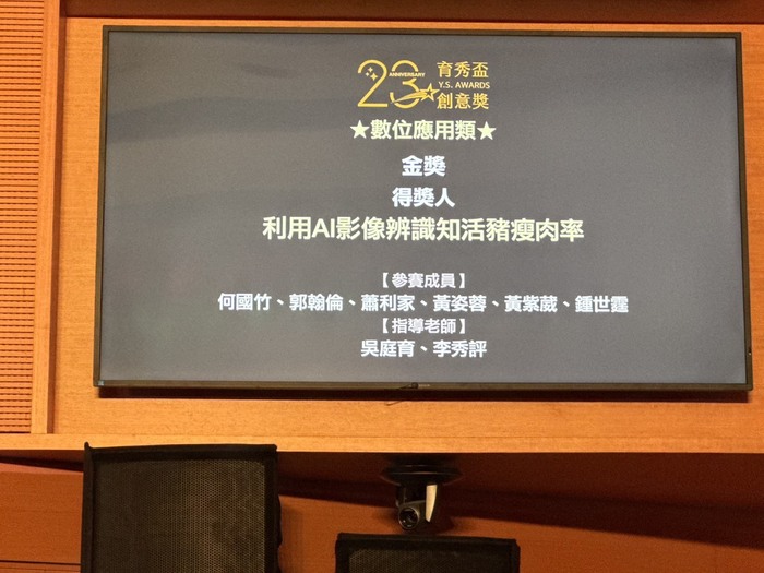 賀本系李秀評老師帶領鍾世霆同學參與宜大、屏科大二校合作團隊的「利用 AI 影像辨識知活豬瘦肉率」榮獲第 23 屆育秀盃創意獎「數位應用類」金獎!圖片