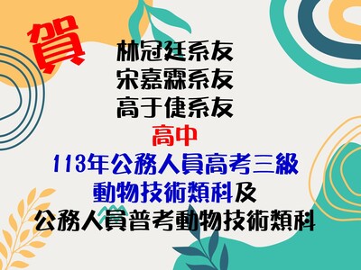 林冠廷系友、宋嘉霖系友 、高于倢系友高中113年公務人員普通考試動物技術類科及高考三級考試動物技術類科