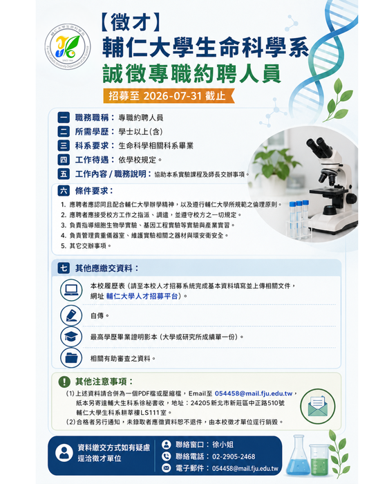 【徵才】輔仁大學生命科學系 誠徵專職約聘人員 (招募至 2026-07-31 截止)圖片